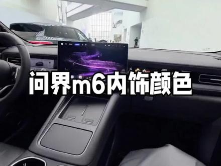 问界m6内饰,主打紫慕白双拼,大面积软质包覆+精致缝线+哑光饰板
D型运动方向盘配打孔皮质
长条全液晶仪表+AR-HUD+四维随动中控屏
副驾有灵感橱窗可放小摆件
纯平地板的大五座布局,后排独立空调+充电口
带遮阳帘的全景天幕#问界 #问界m6 #抖音汽车 #dou是好车 #问界m6内饰