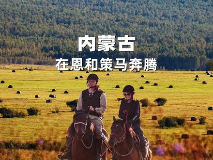 千万不要去内蒙古恩和学骑马,否则真的想留下。#内蒙古 #骑马看世界