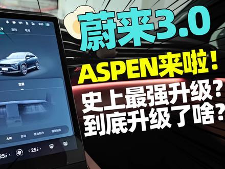 蔚来系统大改!现在可以在车里唱K了?带你感受蔚来最新3.0系统