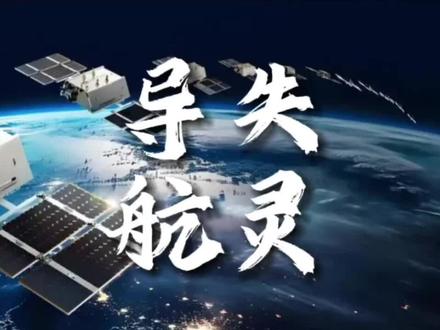 南京部分区域导航失灵是何原因,技术分析来了 #南京 #导航失灵 #卫星 #北斗 #GPS