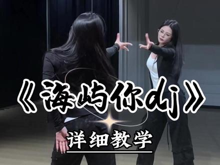 《海屿你dj》详细教学来咯~ #海屿你手势舞挑战 #zz摇 #抖音潮流舞蹈大赛 #魔菇舞蹈 #舞蹈教学