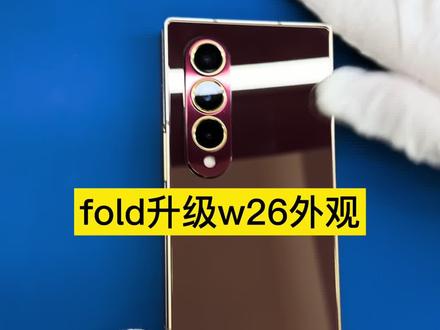 fold3升级w26外观#沈阳手机维修#三星折叠手机外观升级#三星fold3换壳#三星折叠手机升级#三星fold5改w25 折叠手机外屏升级