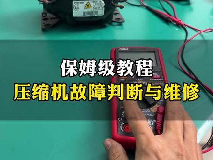 小白福利,保姆级维修干货!如何快速准确判断变频压缩机故障点,及维修方法。#家电维修 #技术分享 #维修小技巧