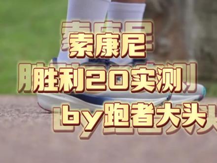 刚刚过去的一周
我用一次全马、一次半马和三次10K+
累计超过100公里的里程测试了索康尼Triumph胜利20
那么这双有着悠久历史、全新迭代的跑鞋
在我的测试中
有着怎么样的表现
我又会推荐给怎样的跑者来穿着呢
快来看看我对胜利的感觉吧!
#胜利时刻##记住胜利的感觉##跑步装备