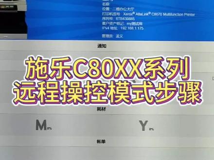 施乐Altalink C8035/8045/8055/8070,远程操作教程,配合向日葵远程控制,直接进管理员模式和维修模式,轻松实现远程检测及维护~#教程分享 #专业的事情交给专业人去做 #施乐复印机 #施乐C8035