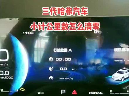 小计公里数清零可以计算一下您的实际油耗#每天一个用车知识 #汽车销售日常 #长城哈弗汽车 #变声
