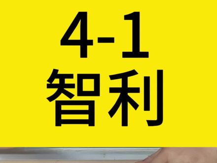 新西兰4-1智利,国际友谊赛再度爆冷#新西兰vs智利 #爆冷#国际友谊赛#足球的魅力