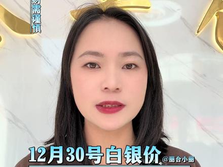 今天白银是多少?12月30号#白银 #今日银价 #足银999 #银条 #珠宝首饰