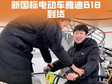 一起看看雅迪新款B18的质量怎么样?#雅迪电动车 #电动车 #新国标电动车 #性价比超高 #春节我在岗
