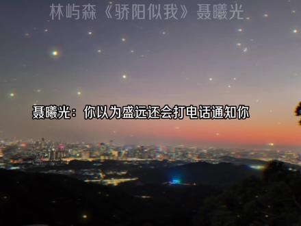 男二out!女主怎么看上的男二,这是什么白月光,明明是黑月光,这段看得我气呼呼😤!!#骄阳似我 #聂曦光 #林屿森 #小说 #广播剧