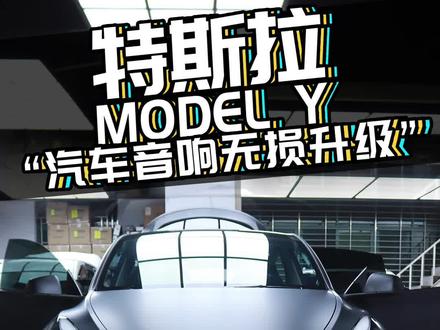 特斯拉MODELY17喇叭音响升级 #电动车音响升级#深圳汽车音响升级