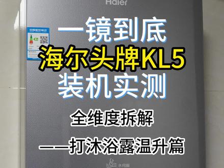 kl5燃气热水器静音吗?燃气热水器怎么选?海尔KL5值得买吗?海尔KL5锦绣燃气热水器测评,KL5好用吗?海尔kl5和fa05一样吗?海尔燃气热水器哪个型号好?kl5燃气热水器与kl5锦绣有啥区别?KL5噪音大不大?KL5拆解!kl7和kl5区别?kl5燃气热水器评测,海尔kl7热水器怎么样?海尔热水器好不好?海尔燃气热水器kl5和kl7区别?海尔燃气热水器kl7值得买吗?海尔热水器kl7/海尔热水器kl5/海尔热水器kl3什么区别?海尔kl5评测,海尔kl5噪音,kl3和fq3有什么区别?海尔kl5锦绣测评,kl7和林内c08哪个好?kl5燃气热水器,kl5和kl7,kl5和kn5区别?kl7和fq7哪个好?kl7和kn5哪个好?kl7海尔增压测试,kl3燃气热水器,kl3和kl5的区别?kl7噪音大吗?海尔kl5燃气热水器,kl3和kl5哪个性价比高?#海尔燃气热水器#海尔燃气热水器kl7#海尔燃气热水器kl5#老堂评测热水器#海尔热水器#燃气热水器#热水器#热水器选购技巧#装修日记#装修避坑#燃气热水器安装#家用电器#装修#燃气热水器怎么选#燃气热水器十大品牌#热水器怎么选