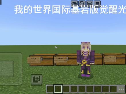 jojo国际基岩版觉醒光碟、TNW、群星之战R替身介绍