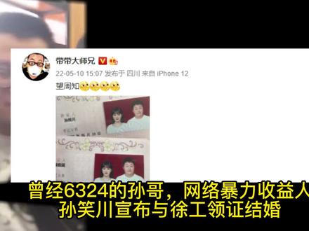 带带大师兄孙笑川官宣领证结婚,妻漂亮动人!李干相逢一笑泯恩仇 #lol #孙笑川 #抽象带篮子