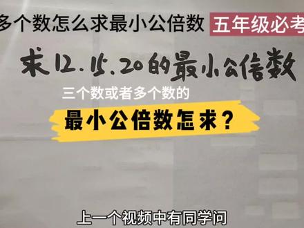 小学数学:求最小公倍数试讲?不用上补习班@DOU+小助手 #小学数学 #小学数学解题技巧 #数学思维 #每天学习一点点 #我要上热门