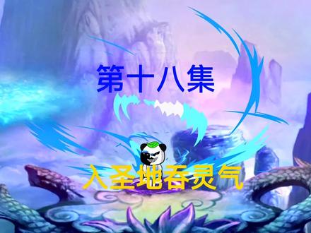 第18集：本以为我出生就可以天下无敌，没想到我还是菜鸡#小说推荐 #沙雕修仙动画 #修仙小说 #二次元 #原创动画