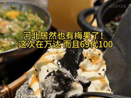 梅果终于来河北了!新店开业预售69代100还能叠加用! #Ameigo梅果 #梅果石家庄新店#云贵川菜 #氛围感餐厅 #漂亮饭