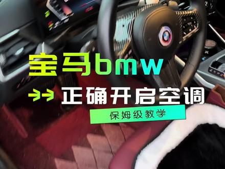 冬天如何正确的设置空调暖风,尊贵的宝马车主快去设置下吧#宝马 #bmw功能使用大全 #宝马3系