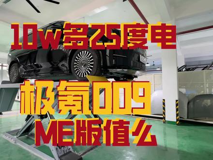 【极氪009 老板们喜欢吗?(下)】新能源大型MPV 一般都做混动为什么极氪要做纯电? 为什么半固态电池这么贵?
