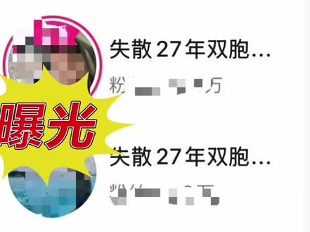 曝光失散27年双胞胎弟弟3 #失散27年双胞胎