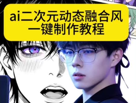 爆火的ai二次元动态融合风免费制作教程来了 ai二次元融合风一键制作教程 ai二次元融合风指令 漫画风头像ai指令 ai漫画头像生成#由小云雀seedance2.0制作 #小云雀AI #小云雀爆款马上成片 #小云雀seedance