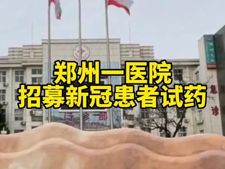 郑州一医院招募新冠患者试药,符合条件者补助7000元?医院工作人员回应#郑州 #河南dou知道 #有事儿就找邻妹妹