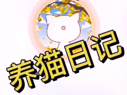 最近开辟了新的爱好,就是费钱了点,我终究还是要养只猫的#广播剧 #猫耳fm #日常vlog