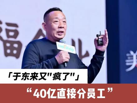 中国最狠老板!把40亿分了,自己退休,员工还不让给他减薪。#热点 #胖东来 #河南 #万万没想到