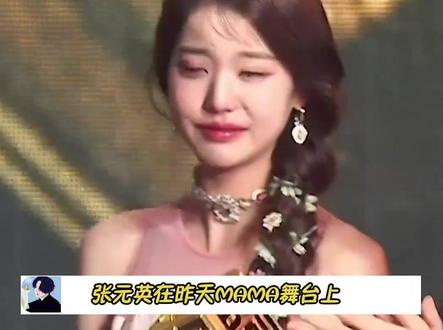 #张元英获奖后哭了 MAMA领奖台上张元英哭了,出道四年左右,18岁的年纪也是经历了许多🥺