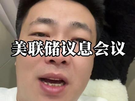 美联储议息会议 美联储不降息,川普要换人!黄金白银有色……#美联储议息会议 #美联储 #段成