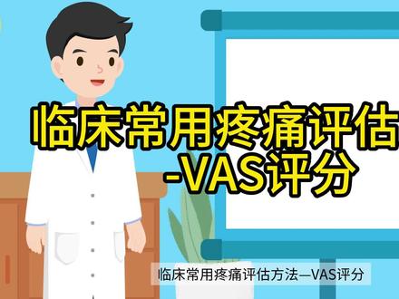常用临床疼痛评分,你知道吗?#医学科普 #疼痛科 #疼痛评分