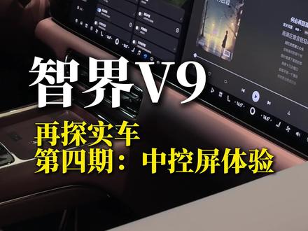再探智界V9第四期:中控屏体验! #智界 #智界V9 #鸿蒙智行 #MPV #商务车