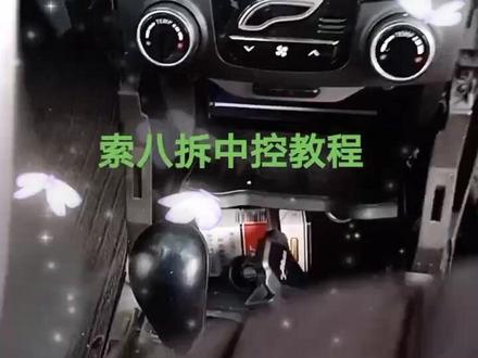 索八装大屏导航拆原车中控教程#大屏导航安装 #汽车改装升级