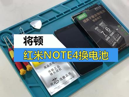 将顿红米note4换电池教程note4维修拆机更换手机内置电板视频教程