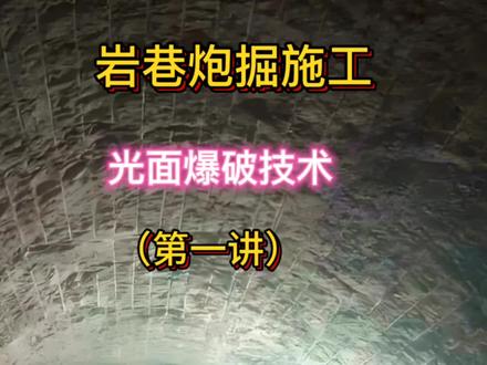 岩巷炮掘巷道光面爆破技术 #上热门 #地下工程施工技术