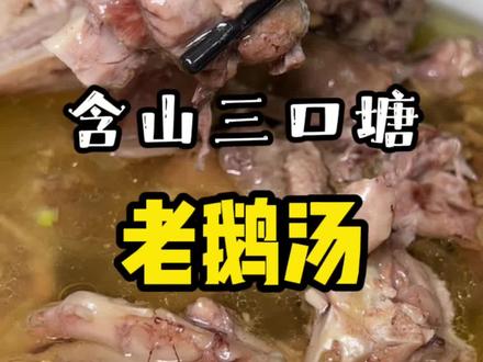 这个十一,来马鞍山含山赏美景,喝地道的含山三口塘老鹅汤!汤美味鲜,太香了!