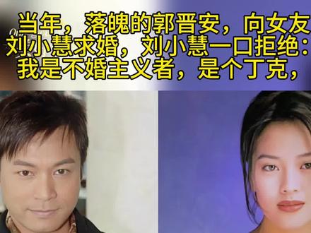 当年,落魄的郭晋安,向女友刘小慧求婚,刘小慧一口拒绝:“我是不婚主义者,是个丁克,我们分手吧。”郭晋安相信了,但想不到,没多久,刘小慧就嫁给了身价不菲的苏志威。
原本那天是刘小慧的生日,郭晋安特意选了这么重要的日子,装备好钻戒和鲜花,就是想给女友一个惊喜,但想不到,女友刘小慧却不配合。
当时,郭晋安花了许多心思把现场精心布置了一遍,他满怀期待,一见到女友,就拿出钻戒,深情地说:“你愿意嫁给我吗?”
可是刘小慧却挤不出笑容,反而表情木衲,接过鲜花后,直接扔到一旁,冷冷地回道:“安仔,我不想结婚,是个丁克,明白不?再说你也给了我想要的生活,我们分手吧。”
郭晋安一听,一脸蒙圈,也很疑惑,难道现在的生活不是她想要的吗?既然不是她想要的,为何不早点提出分手,何必等到现在呢?
可是纠结完,郭晋安仍然要面对现实,现在女友确实已经提出分手。
一时之间,郭晋安回想起许多甜蜜往事,但无论多甜蜜,都拯救不了这段爱情。
于是,他选择了放手。
那时的郭晋安不仅情场失意,事业也没有起色,参演过的作品,收视率都扑街了,也让他的人生跌到了谷底。
但上天赐予他的磨砺,还没有到此为止。没多久,郭晋安就得知刘小慧和身价不菲的苏志威走到了一起。(后续评论区)