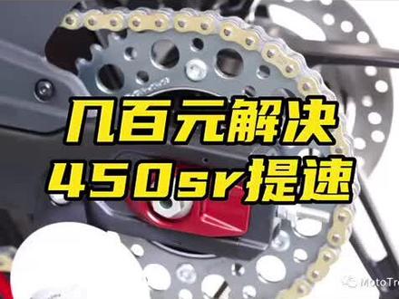 #速鬼学院 #鬼话突突 #春风450sr #改装 解决提速疲软的方案,几百元解决提速问题