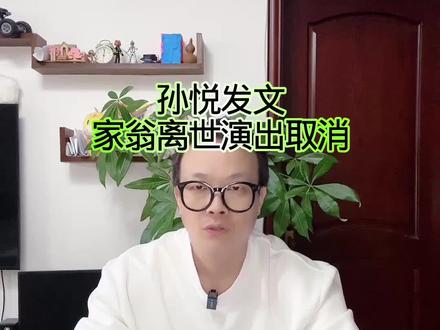 孙悦发文:家翁离世取消演出! #万物皆可种草搜