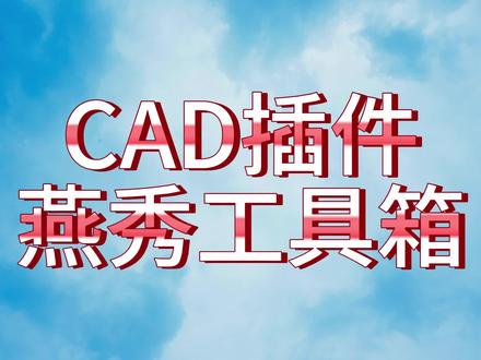 CAD插件-燕秀工具箱 #cad教程 #cad教学 #cad讲堂 #cad画图 #燕秀工具箱