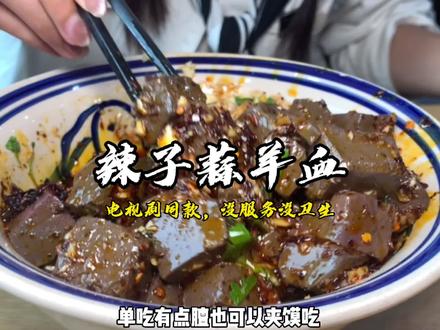 抱着追剧的心情去吃了这家电视剧同款的辣子蒜羊血瞬间下头!吃个饭不但没服务而且全靠挤?#陕西美好推荐官