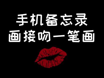 一笔画拥吻,这样告白行不行?😎#备忘录手绘#一笔画#简笔画#添一笔告白挑战#手机画画@抖音小助手