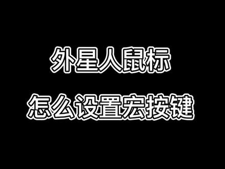 外星人随便你真的会用吗?快来学习如何设置宏按键吧