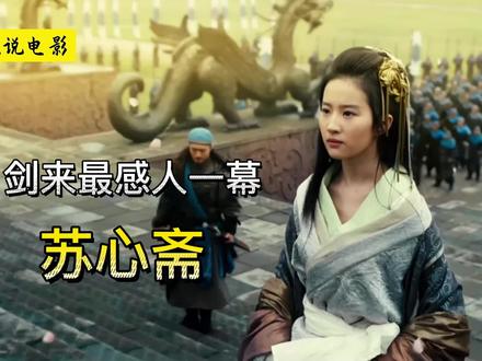 《剑来》最感人的一幕:苏心斋告别先生 #剑来 #剑来陈平安 #剑来苏心斋