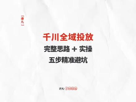 千川全域投放全思路打法!#千川运营 #千川投放技巧 #直播运营 #全域推广#千川代投
