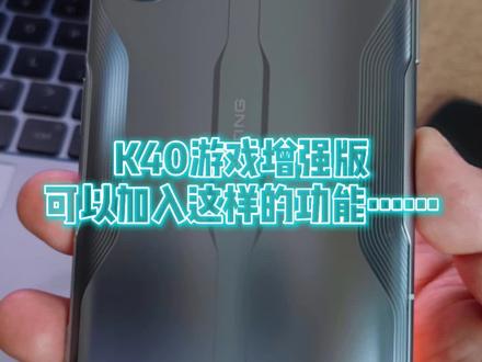 我觉得K40游戏版可以加入这样的功能……很实用。#k40游戏增强版
