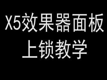 X5面板操作教学,本人原创,陆续更新,请关注#效果器 #专业音响