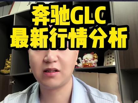 GLC什么价格入手才不算贵?#奔驰GLC #奔驰glc300 #奔驰glc260 #买车那点事儿 #抖音汽车人共创计划