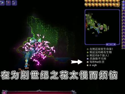 想要种子弯刀,世纪之花刷着太麻烦,太慢怎么办?
5-8秒速刷来了!#泰拉瑞亚 #泰拉瑞亚手游 #泰拉瑞亚教学 #泰拉瑞亚世纪之花 #游戏 @DOU+小助手 @小鱼干诶