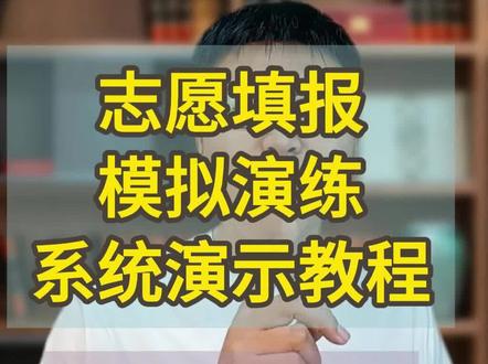 河南模拟志愿演练,系统填报教程 5月23日、24日开启志愿模拟演练#高考志愿 #高考志愿模拟填报演示 #2026河南高考